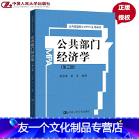 [友一个正版] 公共部门经济学 第三版 第3版 高培勇 崔军 公共管理硕士MPA系列教材 中国人民大学出版社