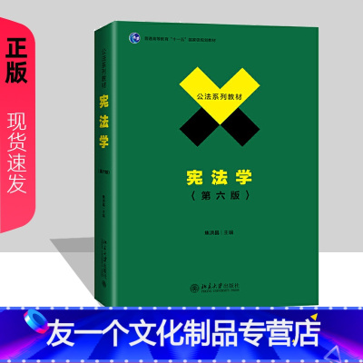 [友一个正版]宪法学 第六版 焦洪昌 北京大学出版社 公法系列教材政法大学考研用书