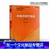 [友一个正版]市场营销学通论 第8版/第八版 郭国庆 中国人民大学市场营销学教材市场营销基本概念理论和方法营销管理考研