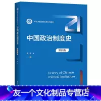 中国政治制度史(第四版) [友一个正版]中国政治制度史 第4版 第四版 柏桦 9787300302010 中国