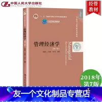 [友一个正版]管理经济学 第7版第七版 吴德庆 王保林 马月才 中国人民大学出版社 管理经济学教程 21世纪工商管理教