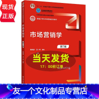 教材 [友一个正版]市场营销学 第7版 新编21世纪市场营销系列教材第七版 高校优质本科教材 陶晓波 吕一林 97873