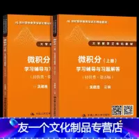 教材 [友一个正版] 微积分上册+下册学习辅导与习题解答 吴赣昌2本经管类 第五版 大学数学立体化教材 中国人民大学出版