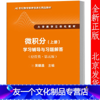 [友一个正版]微积分 上册 学习辅导与习题解答 吴赣昌 经管类 第五版 21世纪数学教育信息化教材 中国人民大学出版社