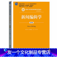 [友一个正版]新闻编辑学 第四版 蔡雯 许向东 方洁 新编21世纪新闻传播学系列教材 新闻编辑配套教材 中国人民大学出