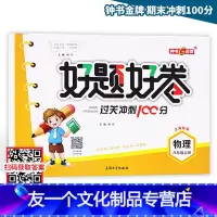 [友一个正版]好题好卷期末冲刺100分 8年级/八年级上册 物理 第一学期 单元卷+期末卷+专项卷+名校卷 教辅课外复
