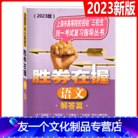 科生 胜券在握 语文 解答篇(2023版) 全国通用 [友一个正版]2023版 胜券在握 语文 解答篇 上海市高等院校招