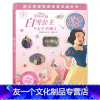 [友一个正版] 白雪公主和七个小矮人 迪士尼益智游戏宝贝成长书 贴贴纸 3-12岁儿童动脑动手益智游戏彩色成长绘本 提