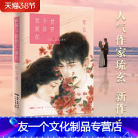 [友一个正版]世界不敌我爱你琉玄著小说书籍 书小说 言情小说都市爱情小说女生系列11个短篇图书爱情症结爱情故事