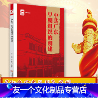 [友一个正版]中共广东早期组织的创建 红色广东丛书
