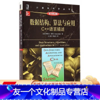 [友一个正版] 数据结构 算法与应用C++语言描述 原书第2版 萨尼 计算机科学丛书 978711149600
