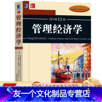 [友一个正版] 管理经济学 原书第 12版 中文版 克里斯托弗 R 托马斯 S 查尔斯 莫 经济教材译丛 机械工业