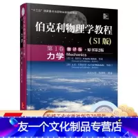 [友一个正版] 伯克利物理学教程 SI版 第 1卷 力学 翻译版 原书第2版 基特尔 十三五国 家重点出版物出版规