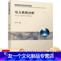 [友一个正版] 电力系统分析 穆钢 卓越工程能力培养与工程教育专 业认证系列规划教材