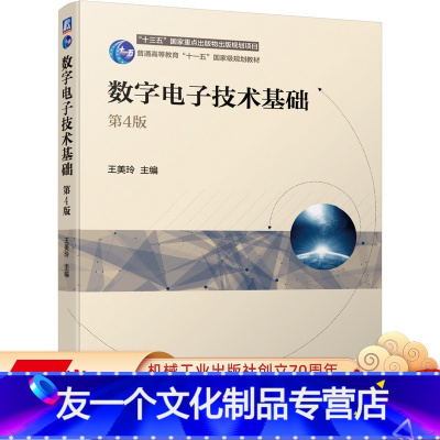 [友一个正版] 数字电子技术基础 第4版 王美玲 十三五国 家重点出版物出版规划项目