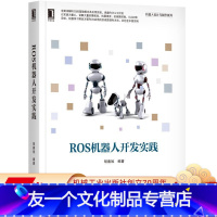 [友一个正版] ROS机器人开发实践 胡春旭 建模 常用工具包 通讯机制 机器视觉听觉 图像获取 传输 人脸识别