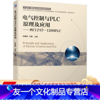 [友一个正版] 电气控制与PLC原理及应用 西门子S7-1200PLC 陈建明 十三五国 家重点出版物出版规划项目