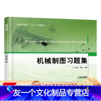[友一个正版] 机械制图习题集 张明 薛强 普通高等教育十三五规划教材 9787111544654 机械工业出版社