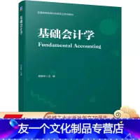 [友一个正版] 基础会计学 郑振华 普通高等教育财会类专 业系列教材 9787111711575