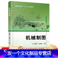 [友一个正版] 机械制图 廖希亮 赵晓峰 普通高等教育十三五规划教材 9787111542186 机械工业出版社