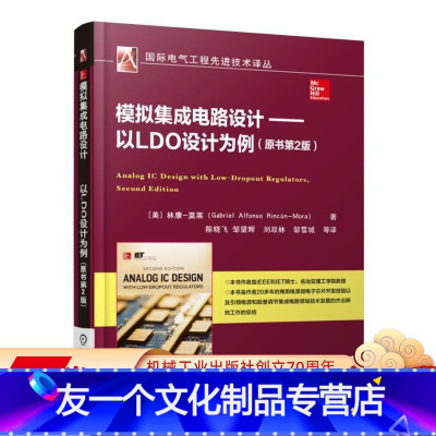 [友一个正版] 模拟集成电路设计 以LDO设计为例 原书第2版 商用电源 微电子芯片开发经验 能量调节 技术发展机