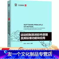 [友一个正版] 运动控制系统软件原理及其标准功能块应用 PLCopen名誉主席 彭瑜作品 制造业转型升级 机械自动