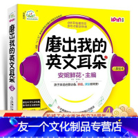 [友一个正版] 磨出我的英文耳朵4 安妮花 少儿英语口语学习 儿童外语听力课程 幼儿阅读启蒙教材 爱拼点读笔 10