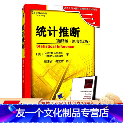 [友一个正版] 统计推断 翻译版 原书第2版 George Casello 时代教育 国外高校优 秀教材精选 9