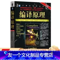[友一个正版] 编译原理 原书第2版 Alfred V Aho Monica S Lam 计算机科学丛书 黑皮书