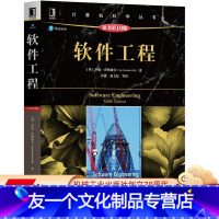 [友一个正版] 软件工程 原书第 10版 Ian Sommerville 计算机科学丛书 黑皮书 97871115