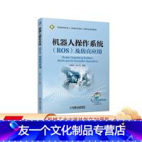 [友一个正版] 机器人操作系统ROS及仿真应用 刘相权 张万杰 普通高等教育人工智能工程专 业系列教材 97871
