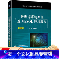 [友一个正版] 数据库系统原理及MySQL应用教程 第2版 李辉 普通高等教育规划教材 9787111636557