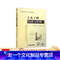 [友一个正版] 土木工程经济与管理 项勇 卢立宇 陈泽友 普通高等教育土木工程系列教材 9787111712213