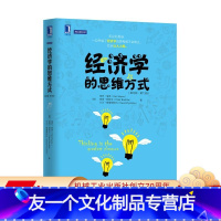 [友一个正版]经济学的思维方式(英文版·第13版) 保罗·海恩(Paul Heyne)等