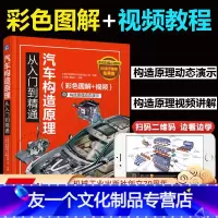 [友一个正版] 汽车构造原理从入门到精通 图解维修书籍专业电路书构造与大全自学设计故障诊断手册传感器检测电路图理论