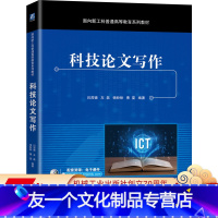 [友一个正版] 科技论文写作 闫茂德 左磊 杨盼盼 曹雯 面向新工科普通高等教育系列教材 978711167097