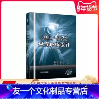 [友一个正版] 光学系统设计 原书第4版 结构布局图 参数 评价像差 表面曲率半径 透镜厚度 空气隔离 光阑位置