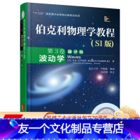 [友一个正版] 伯克利物理学教程 SI版 第3卷 波动学 翻译版 F S 克劳福德十三五国 家重点出版物规划项目9