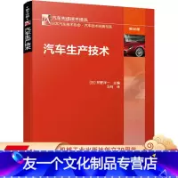 [友一个正版] 汽车生产技术 芹野洋一 生产全流程 加工 铸造 锻造 热处理 表面处理改质 组装 装配 工厂环境