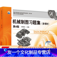 [友一个正版] 机械制图习题集 多学时 第4版 胡建生 *届* *机械行业职业教育精品教材 修订版 9787111