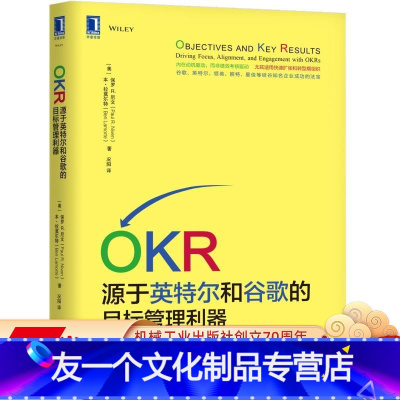 [友一个正版] OKR 源于英特尔和谷歌的目标管理利器 保罗 尼文 HR 硅谷 关键结果 标准化程度 流程成熟度