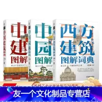 [友一个正版]套装 建筑图解词典 共3册 西方建筑图解词典+中国园林图解词典+中国建筑图解词典 王其钧 经典著作