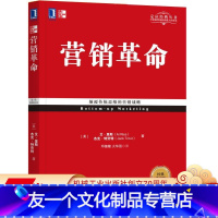 [友一个正版] 营销革 命 经典重译版 艾 里斯 杰克 特劳特 自下而上 定位 核心战术 构建战略 顾客 趋势 聚