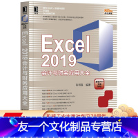 [友一个正版]Excel 2019会计与财务应用大全 张明真 Office办公无忧 9787111641094