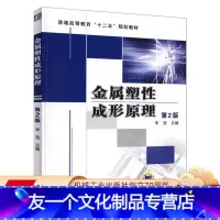[友一个正版] 金属塑性成形原理 第2版 李尧 普通高等教育十二五规划教材 9787111402824 机械工业出
