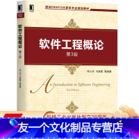 [友一个正版] 软件工程概论 第3版 郑人杰 马素霞 面向CS2013计算机专 业规划教材 9787111642