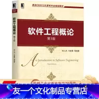 [友一个正版] 软件工程概论 第3版 郑人杰 马素霞 面向CS2013计算机专 业规划教材 9787111642