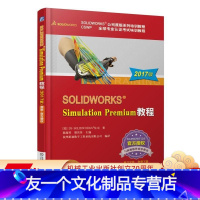 [友一个正版]SOLIDWORKS?Simulation Premium 教程(2017版)机械工业出版社