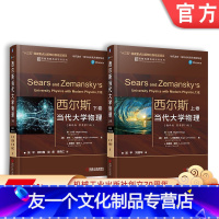 [友一个正版]套装 西尔斯当代大学物理 翻译版 原书第 13版 上下卷 休 杨 罗杰 A 弗里德曼 美国经典的大