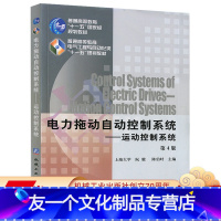 [友一个正版] 电力拖动自动控制系统运动控制系统 第4版 阮毅 陈伯时 普通高等教育十一五国 家规划教材 9787
